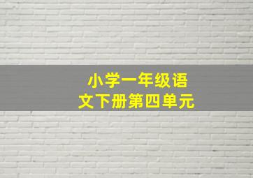 小学一年级语文下册第四单元