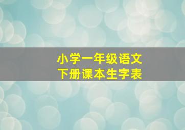 小学一年级语文下册课本生字表