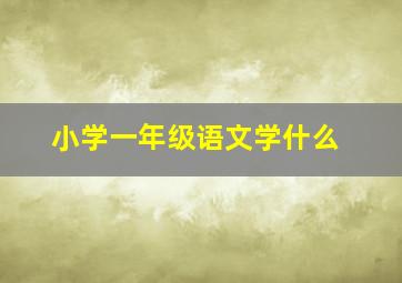 小学一年级语文学什么