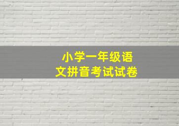 小学一年级语文拼音考试试卷