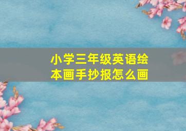 小学三年级英语绘本画手抄报怎么画