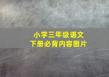 小学三年级语文下册必背内容图片