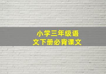 小学三年级语文下册必背课文