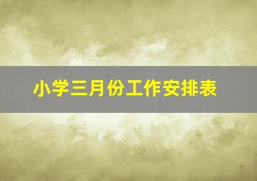 小学三月份工作安排表