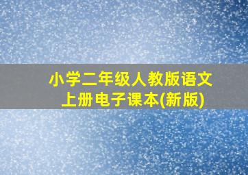 小学二年级人教版语文上册电子课本(新版)