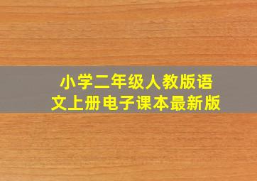 小学二年级人教版语文上册电子课本最新版