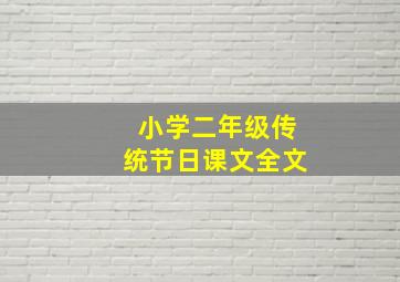 小学二年级传统节日课文全文