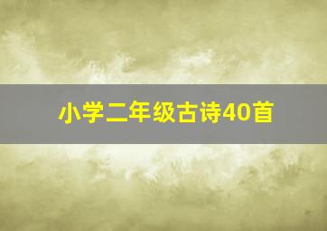 小学二年级古诗40首