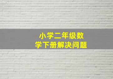 小学二年级数学下册解决问题