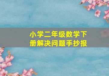 小学二年级数学下册解决问题手抄报