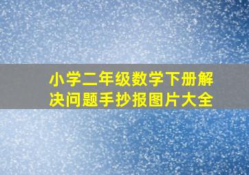 小学二年级数学下册解决问题手抄报图片大全