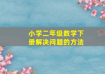 小学二年级数学下册解决问题的方法