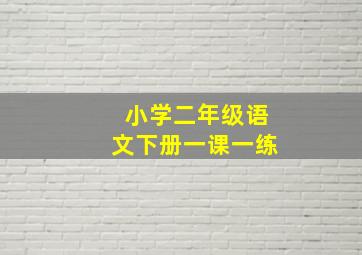 小学二年级语文下册一课一练