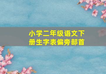 小学二年级语文下册生字表偏旁部首