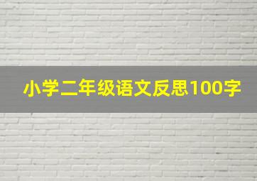 小学二年级语文反思100字