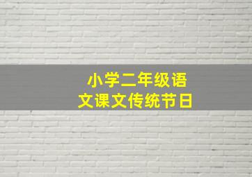 小学二年级语文课文传统节日