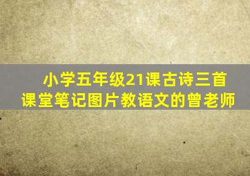 小学五年级21课古诗三首课堂笔记图片教语文的曾老师