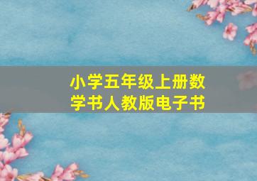 小学五年级上册数学书人教版电子书