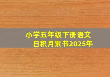 小学五年级下册语文日积月累书2025年