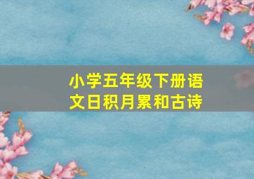 小学五年级下册语文日积月累和古诗