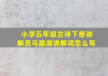 小学五年级古诗下册讲解员马踏湖讲解词怎么写