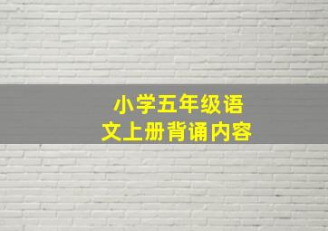 小学五年级语文上册背诵内容