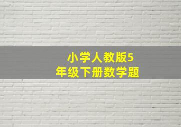 小学人教版5年级下册数学题