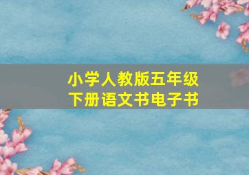 小学人教版五年级下册语文书电子书