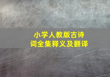 小学人教版古诗词全集释义及翻译