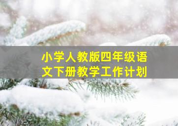 小学人教版四年级语文下册教学工作计划