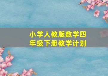 小学人教版数学四年级下册教学计划