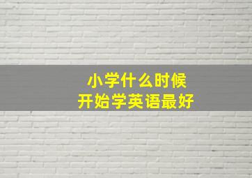 小学什么时候开始学英语最好