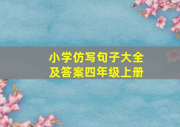 小学仿写句子大全及答案四年级上册