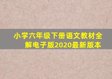 小学六年级下册语文教材全解电子版2020最新版本