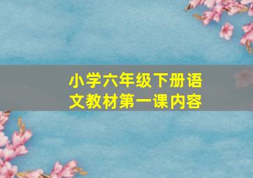 小学六年级下册语文教材第一课内容