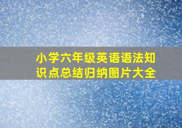 小学六年级英语语法知识点总结归纳图片大全