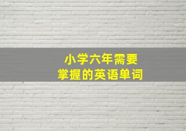 小学六年需要掌握的英语单词