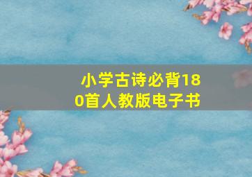 小学古诗必背180首人教版电子书