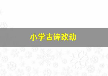 小学古诗改动