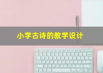 小学古诗的教学设计