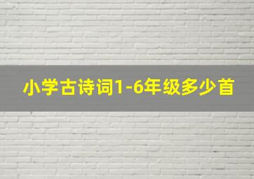 小学古诗词1-6年级多少首