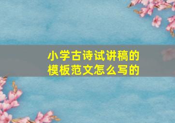 小学古诗试讲稿的模板范文怎么写的