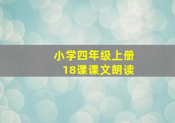 小学四年级上册18课课文朗读