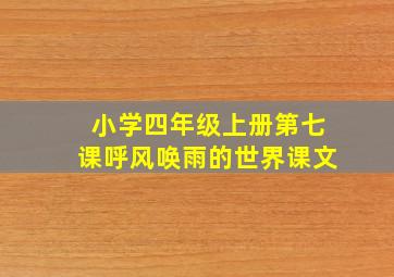 小学四年级上册第七课呼风唤雨的世界课文