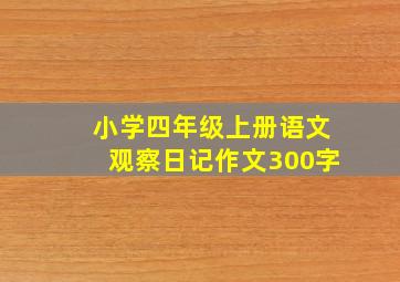 小学四年级上册语文观察日记作文300字