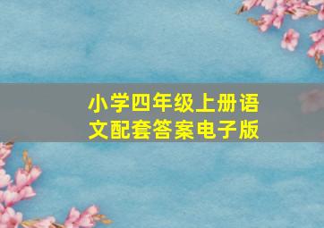 小学四年级上册语文配套答案电子版