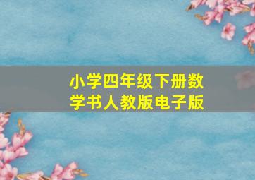 小学四年级下册数学书人教版电子版