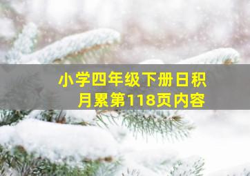 小学四年级下册日积月累第118页内容