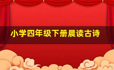 小学四年级下册晨读古诗