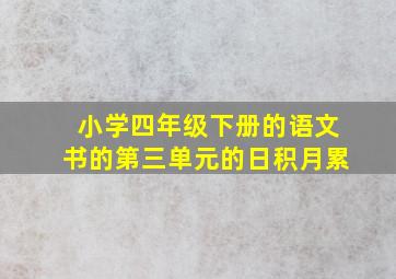 小学四年级下册的语文书的第三单元的日积月累